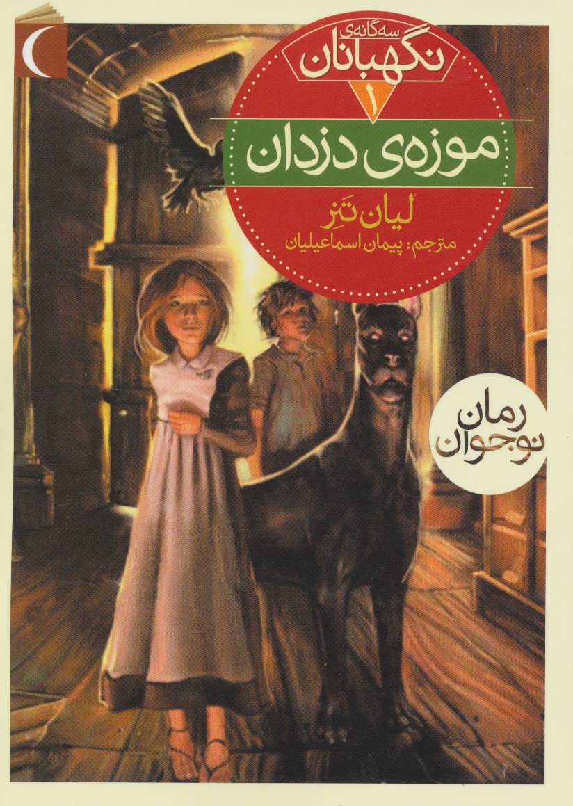 کتاب موزه ی دزدان | انتشارات محراب قلم