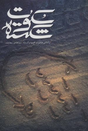 کتاب سکوت شکسته | انتشارات شهید کاظمی