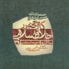 کتاب کاوشی نو در اخلاق اسلامی | انتشارات ذکر