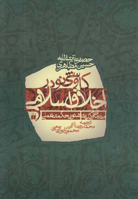 کتاب کاوشی نو در اخلاق اسلامی | انتشارات ذکر