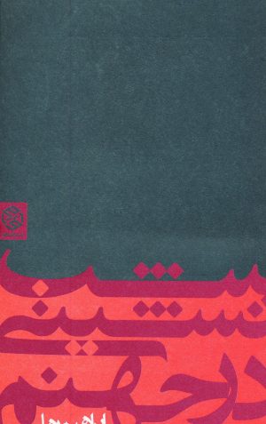 کتاب شب نشینی در جهنم | انتشارات روزنه