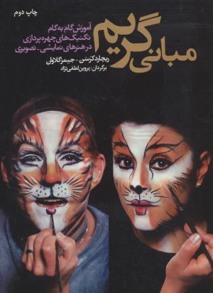 کتاب مبانی گریم | انتشارات شباهنگ