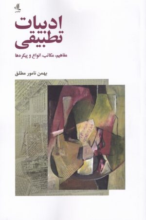 کتاب ادبیات تطبیقی | انتشارات لوگوس