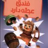 کتاب فندق عجله دارد | انتشارات پیدایش