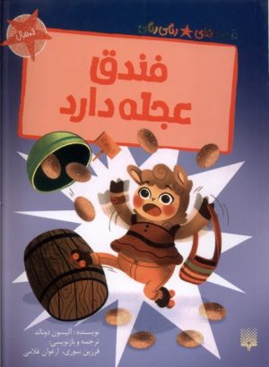 کتاب فندق عجله دارد | انتشارات پیدایش