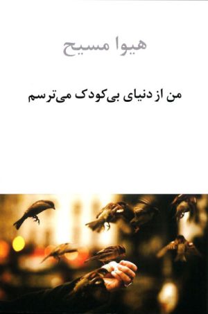 کتاب من از دنیای بی کودک می ترسم | انتشارات دوستان