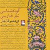 کتاب گونه شناسی نثر فارسی در عصر قاجار | انتشارات مهراندیش