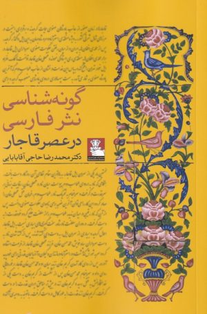 کتاب گونه شناسی نثر فارسی در عصر قاجار | انتشارات مهراندیش