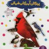 کتاب پرندگان آمریکای شمالی | انتشارات فنی ایران نردبان