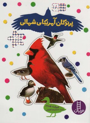 کتاب پرندگان آمریکای شمالی | انتشارات فنی ایران نردبان