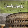 کتاب رومیان باستان | انتشارات ققنوس
