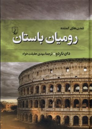کتاب رومیان باستان | انتشارات ققنوس