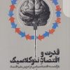 کتاب قدرت و اقتصاد نئوکلاسیک | انتشارات دنیای اقتصاد