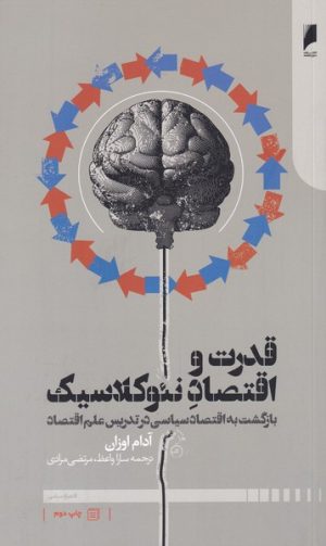کتاب قدرت و اقتصاد نئوکلاسیک | انتشارات دنیای اقتصاد