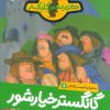 کتاب گانگستر خیارشور | انتشارات پرتقال