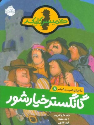 کتاب گانگستر خیارشور | انتشارات پرتقال