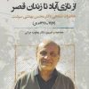 کتاب از نازی آباد تا زندان قصر | انتشارات نگارستان اندیشه