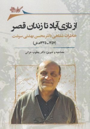 کتاب از نازی آباد تا زندان قصر | انتشارات نگارستان اندیشه