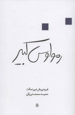 کتاب رمولوس کبیر | انتشارات قطره