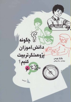 کتاب چگونه دانش آموزان پژوهشگر تربیت کنیم؟ | انتشارات دیبایه