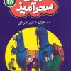 کتاب مسافران شنزار نقره ای (جیبی) | انتشارات قدیانی