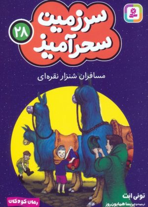 کتاب مسافران شنزار نقره ای (جیبی) | انتشارات قدیانی