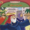 کتاب حضرت اسحاق | انتشارات برف