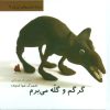 کتاب گرگم و گله می برم | انتشارات دیبایه