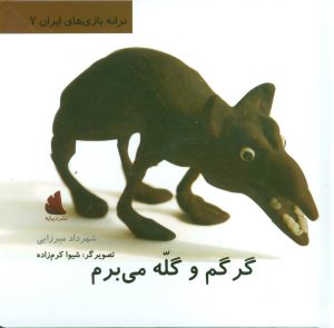 کتاب گرگم و گله می برم | انتشارات دیبایه