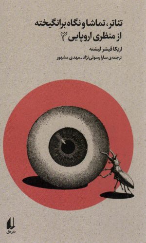 کتاب تئاتر،تماشا و نگاه برانگیخته از منظری اروپایی (3) | انتشارات افق