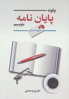 کتاب چگونه پایان نامه بنویسیم | انتشارات زوار