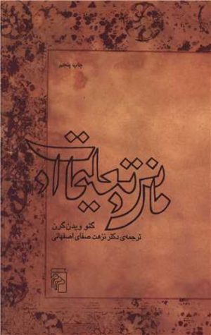 کتاب مانی و تعلیمات او | انتشارات مرکز