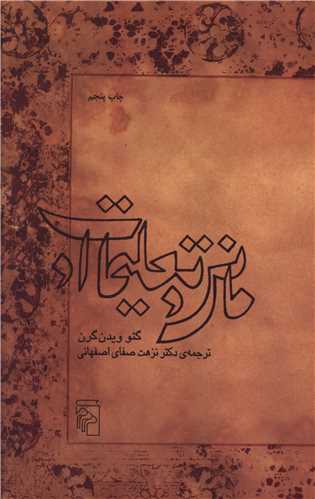 کتاب مانی و تعلیمات او | انتشارات مرکز