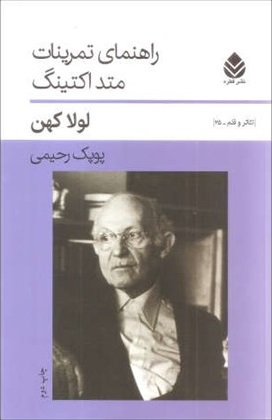 کتاب راهنمای تمرینات متد اکتینگ | انتشارات قطره