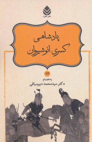 کتاب پادشاهی کسری انوشیروان | انتشارات قطره