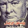 کتاب وینستون چرچیل | انتشارات موسسه فرهنگی هنری جهان کتاب