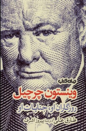 کتاب وینستون چرچیل | انتشارات موسسه فرهنگی هنری جهان کتاب