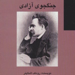 کتاب نیچه جنگجوی آزادی | انتشارات علم