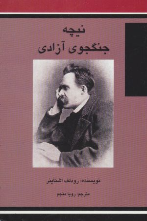 کتاب نیچه جنگجوی آزادی | انتشارات علم