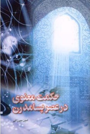 کتاب حکمت معنوی در عصر پسامدرن | انتشارات اطلاعات
