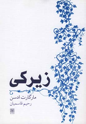 کتاب زیرکی | انتشارات نیلا