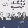 کتاب ده چهره، ده نگاه | انتشارات قو