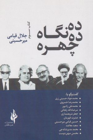 کتاب ده چهره، ده نگاه | انتشارات قو