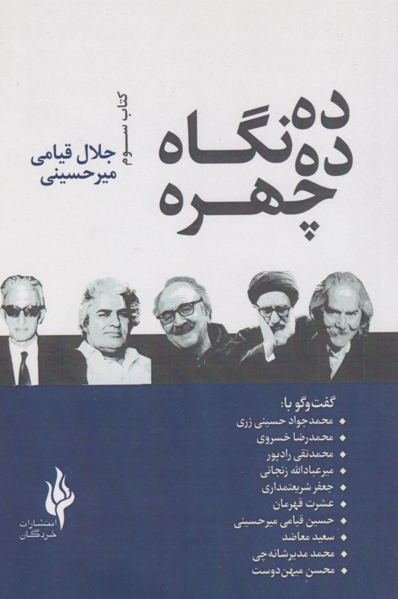 کتاب ده چهره، ده نگاه | انتشارات قو