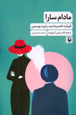 کتاب مادام سارا | انتشارات مروارید