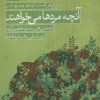 کتاب آنچه مردها می خواهند | انتشارات کتابسرای میردشتی
