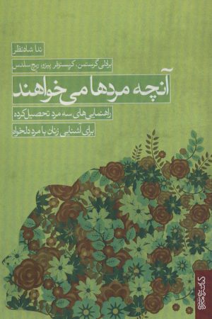 کتاب آنچه مردها می خواهند | انتشارات کتابسرای میردشتی