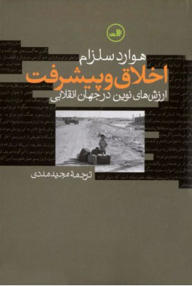 کتاب اخلاق و پیشرفت | انتشارات نشر ثالث