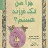 کتاب چرا من تک فرزند هستم؟ | انتشارات دانژه