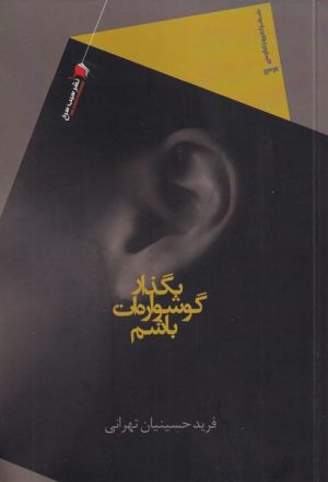 کتاب بگذار گوشواره ات باشم | انتشارات سیب سرخ